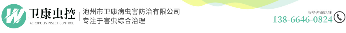 池州市衛(wèi)康病蟲(chóng)害防治有限公司